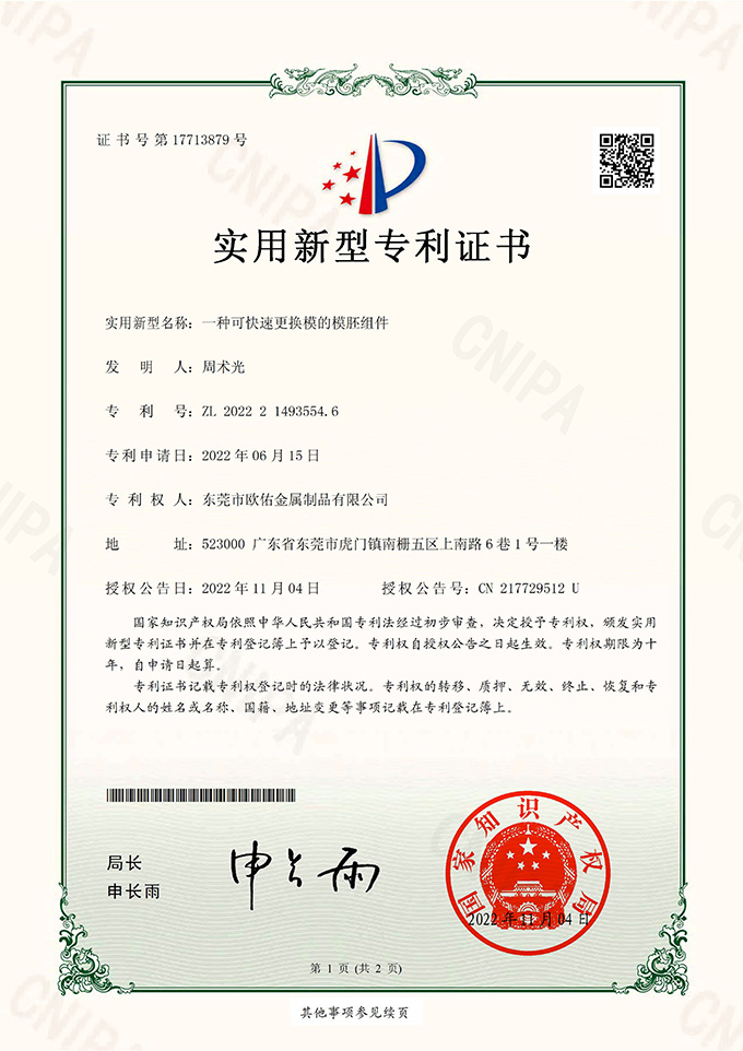 一種可快速更換模的模胚組件_實(shí)用新型專(zhuān)利證書(shū)